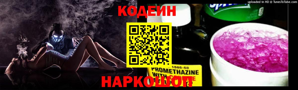 Codein напиток Lean (лин)  Вход с VPN  Грязи 